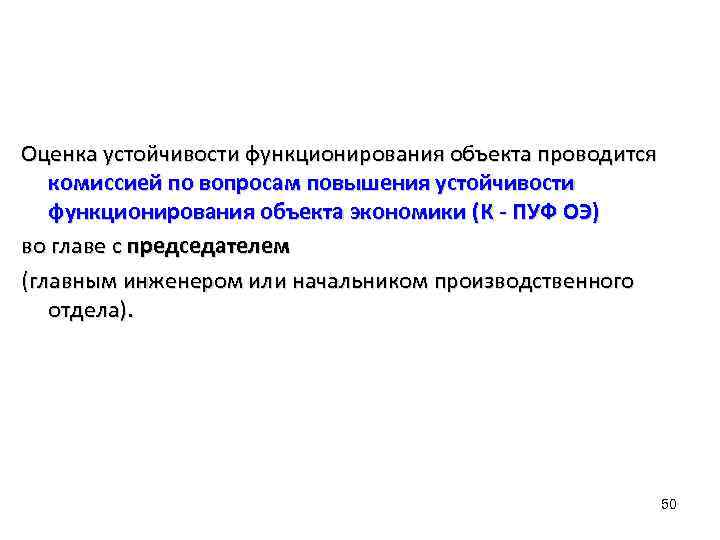 Оценка устойчивости функционирования объекта проводится комиссией по вопросам повышения устойчивости функционирования объекта экономики (К