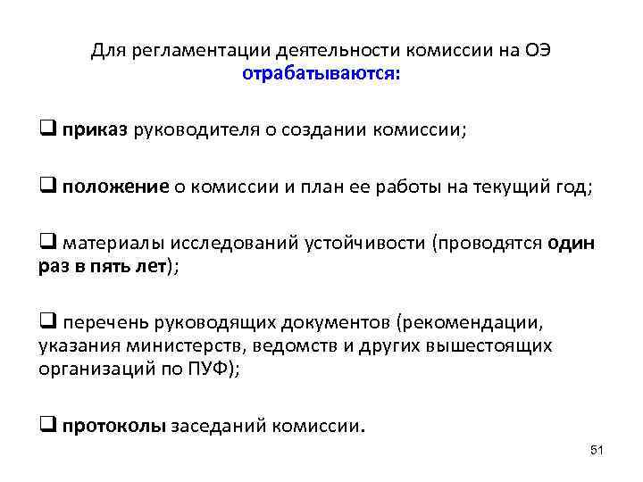 Для регламентации деятельности комиссии на ОЭ отрабатываются: q приказ руководителя о создании комиссии; q