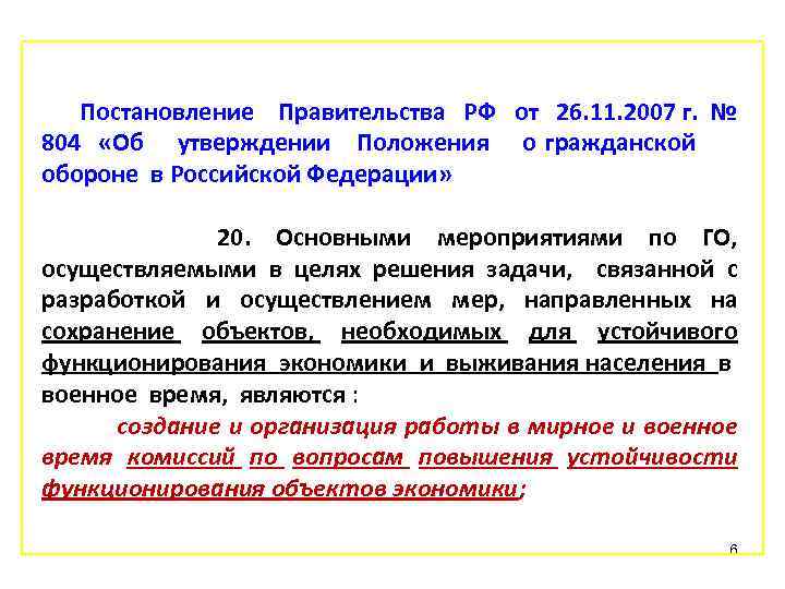 Постановление Правительства РФ от 26. 11. 2007 г. № 804 «Об утверждении Положения о