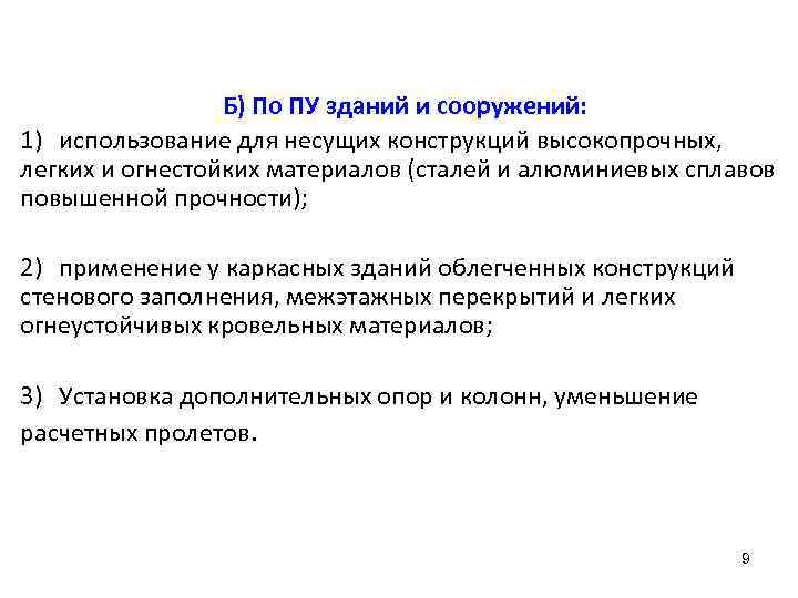 Б) По ПУ зданий и сооружений: 1) использование для несущих конструкций высокопрочных, легких и