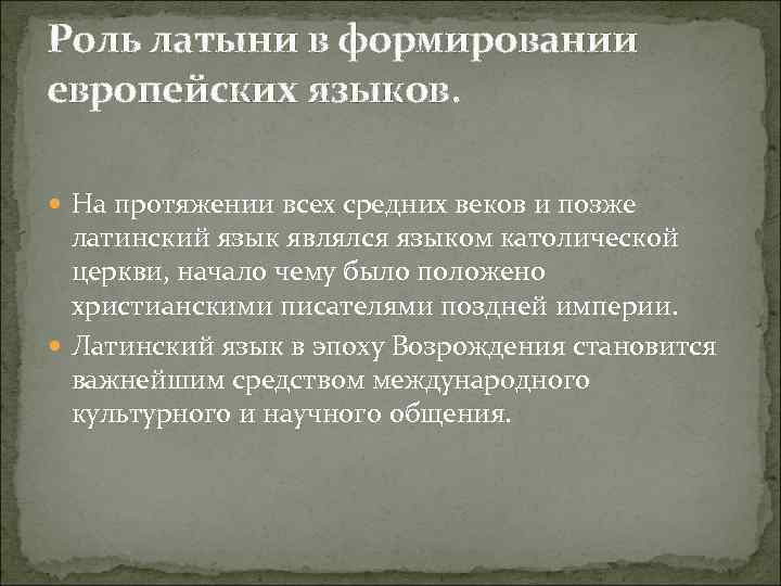 Роль латыни в формировании европейских языков. На протяжении всех средних веков и позже латинский