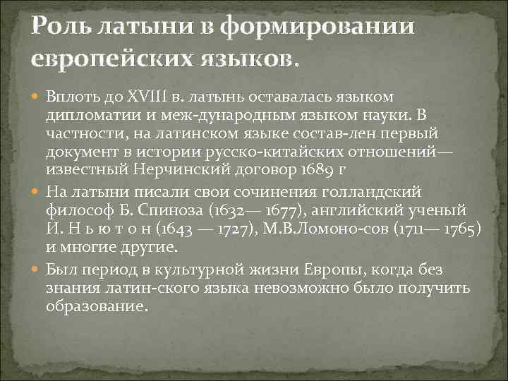 Роль латыни в формировании европейских языков. Вплоть до XVIII в. латынь оставалась языком дипломатии