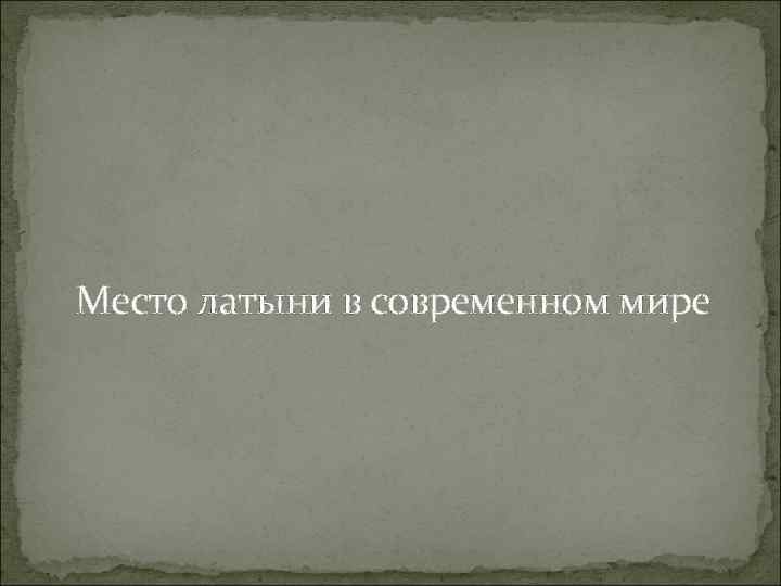  Место латыни в современном мире 