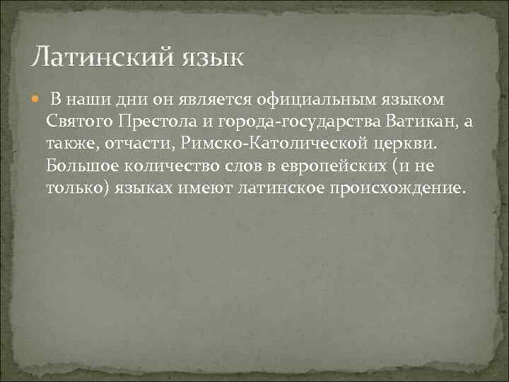 Латинский язык В наши дни он является официальным языком Святого Престола и города государства