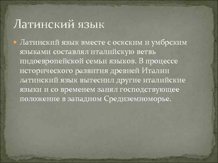 Латинский язык вместе с оскским и умбрским языками составлял италийскую ветвь индоевропейской семьи языков.