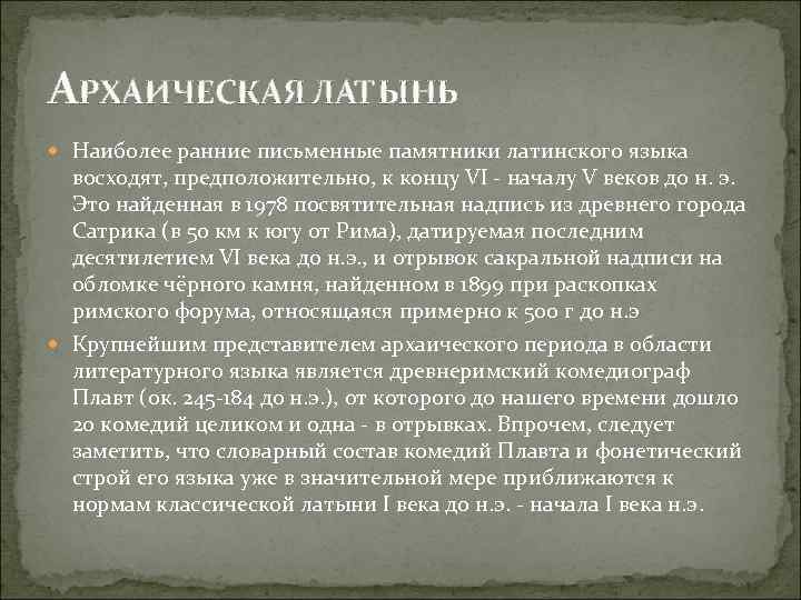 АРХАИЧЕСКАЯ ЛАТЫНЬ Наиболее ранние письменные памятники латинского языка восходят, предположительно, к концу VI началу