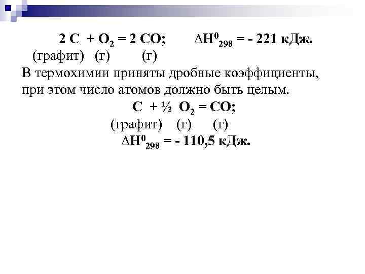 2 С + О 2 = 2 СО; ∆Н 0298 = - 221 к.
