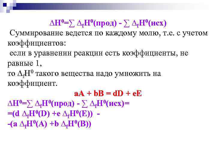 ∆Н 0=∑ ∆f. Н 0(прод) - ∑ ∆f. Н 0(исх) Суммирование ведется по каждому