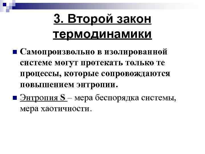 3. Второй закон термодинамики Самопроизвольно в изолированной системе могут протекать только те процессы, которые