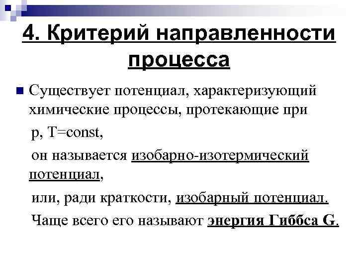 Направленность химических процессов. Критерии направленности процессов. Критерии направленности термодинамических процессов. Термодинамический критерий направленности химического процесса. Критерий направления химических процессов.