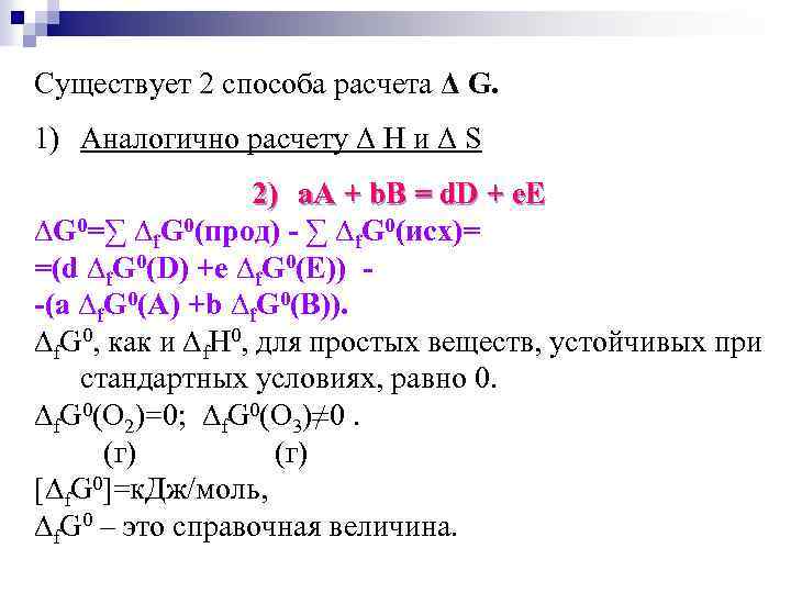 Существует 2 способа расчета Δ G. 1) Аналогично расчету Δ H и Δ S