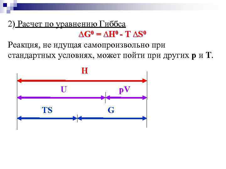 2) Расчет по уравнению Гиббса ∆G 0 = ∆Н 0 - T ∆S 0