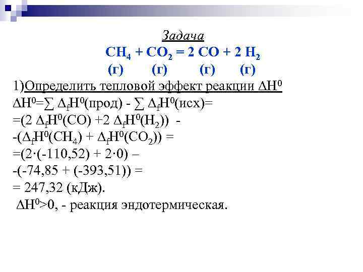 Задача CH 4 + CO 2 = 2 CO + 2 H 2 (г) .