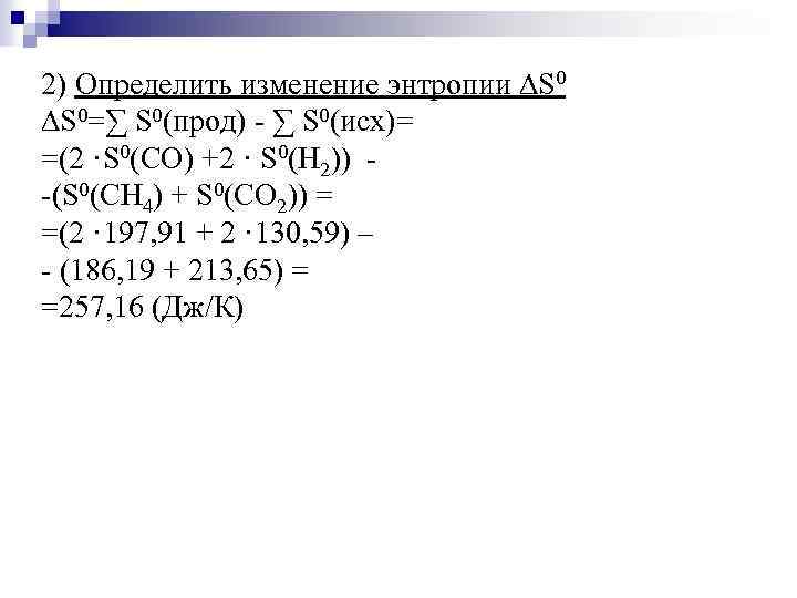 2) Определить изменение энтропии ∆S 0=∑ S 0(прод) - ∑ S 0(исх)= =(2 ·S