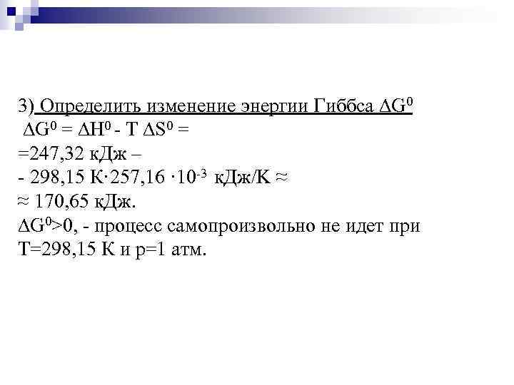 3) Определить изменение энергии Гиббса ∆G 0 = ∆Н 0 - T ∆S 0