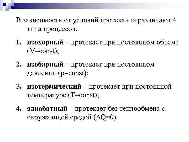 В зависимости от условий протекания различают 4 типа процессов: 1. изохорный – протекает при