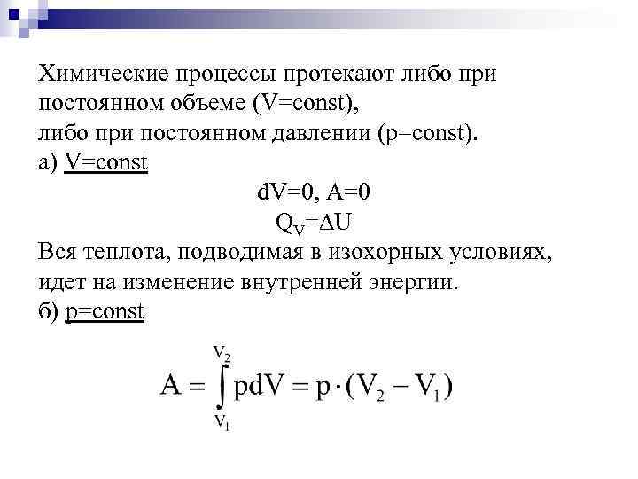 Химические процессы протекают либо при постоянном объеме (V=const), либо при постоянном давлении (p=const). а)