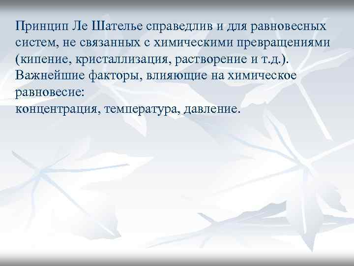 Принцип Ле Шателье справедлив и для равновесных систем, не связанных с химическими превращениями (кипение,