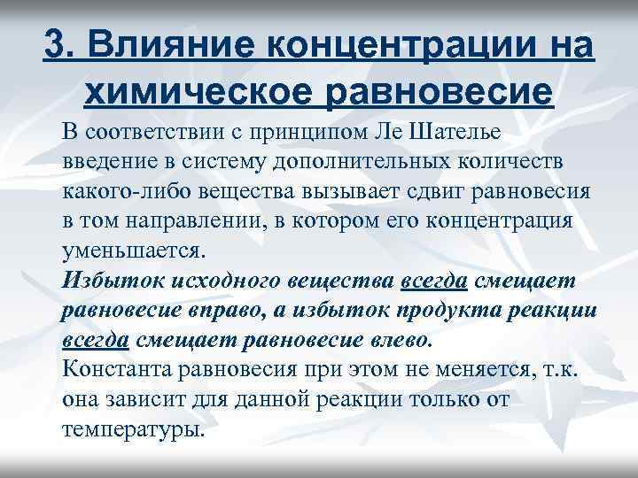 3. Влияние концентрации на химическое равновесие В соответствии с принципом Ле Шателье введение в