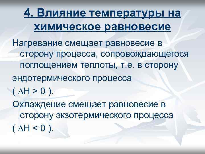 4. Влияние температуры на химическое равновесие Нагревание смещает равновесие в сторону процесса, сопровождающегося поглощением