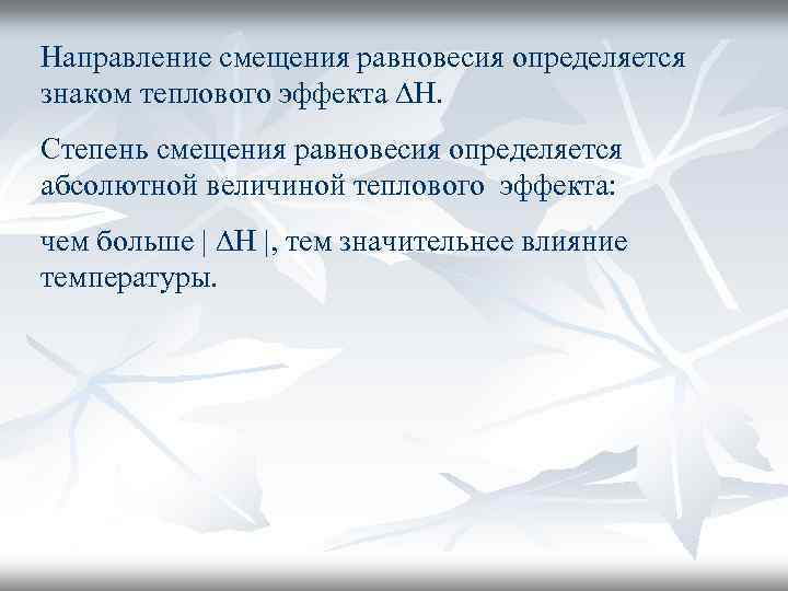 Направление смещения равновесия определяется знаком теплового эффекта ∆Н. Степень смещения равновесия определяется абсолютной величиной