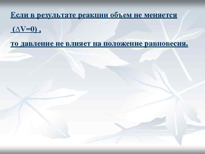 Если в результате реакции объем не меняется (∆V=0) , то давление не влияет на