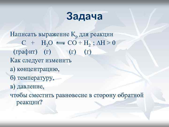 Задача Написать выражение Кр для реакции С + H 2 O CO + H