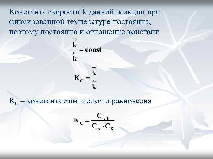 Константа скорости k данной реакции при фиксированной температуре постоянна, поэтому постоянно и отношение констант