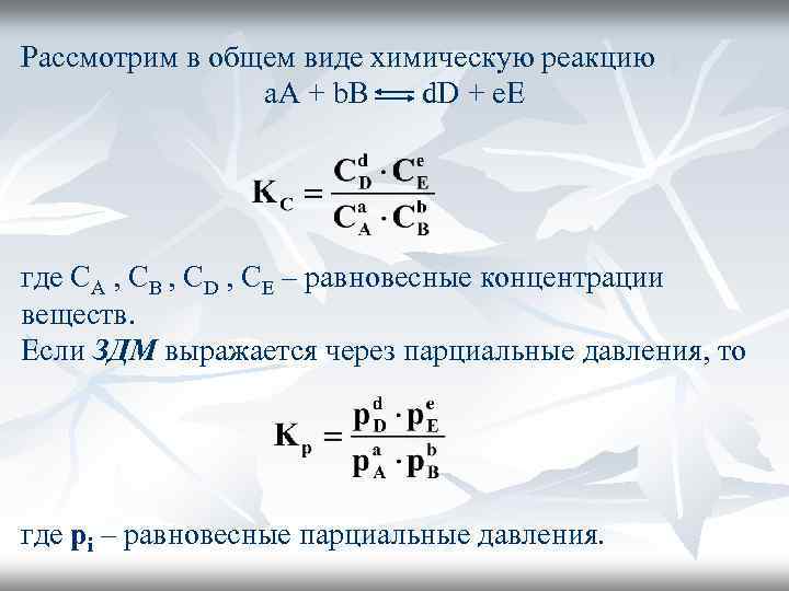 Рассмотрим в общем виде химическую реакцию а. А + b. В d. D +