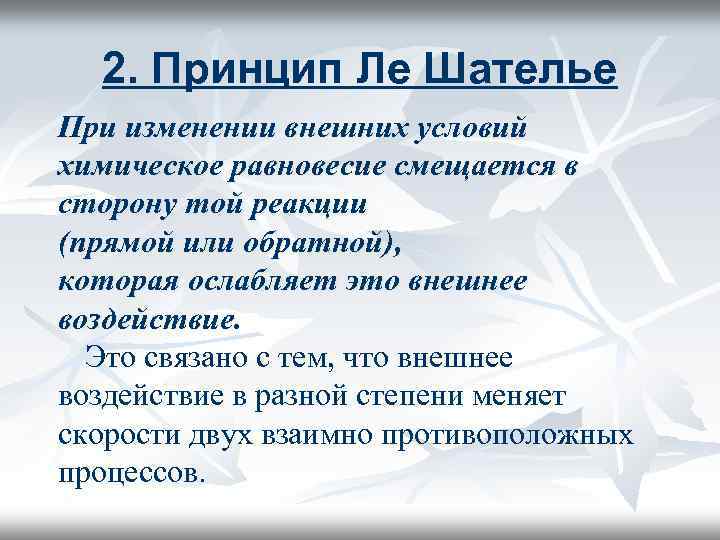 2. Принцип Ле Шателье При изменении внешних условий химическое равновесие смещается в сторону той