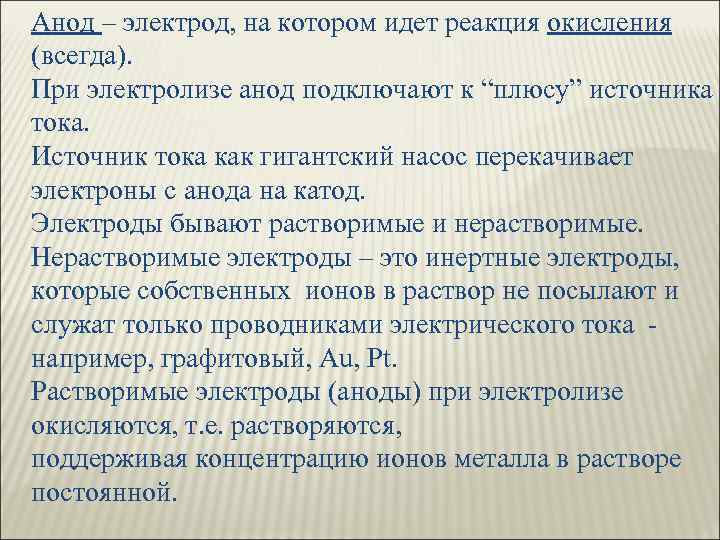 Анод – электрод, на котором идет реакция окисления (всегда). При электролизе анод подключают к