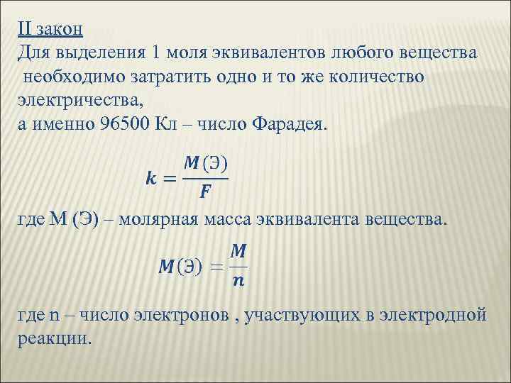 II закон Для выделения 1 моля эквивалентов любого вещества необходимо затратить одно и то