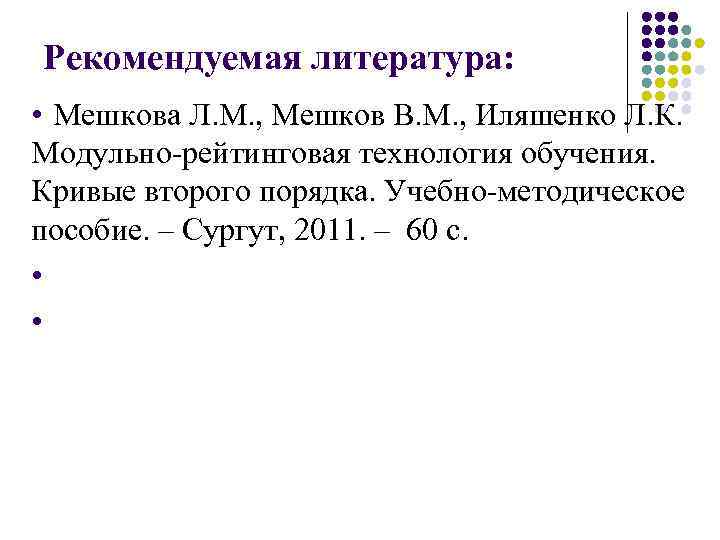 Рекомендуемая литература: • Мешкова Л. М. , Мешков В. М. , Иляшенко Л. К.