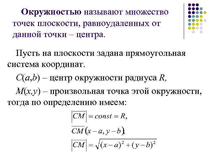 Окружностью называют множество точек плоскости, равноудаленных от данной точки – центра. Пусть на плоскости