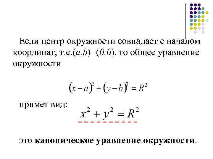 Уравнение окружности проходящей через точку