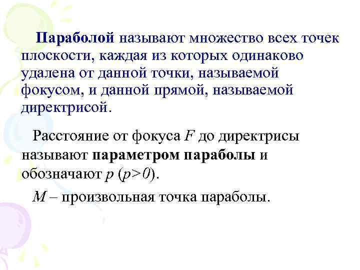 Текст параболы мот. Множество всех точек плоскости. Множество точек плоскости удаленных от прямой. Парабола множество всех точек плоскости каждая из которых. Множество точек называют.