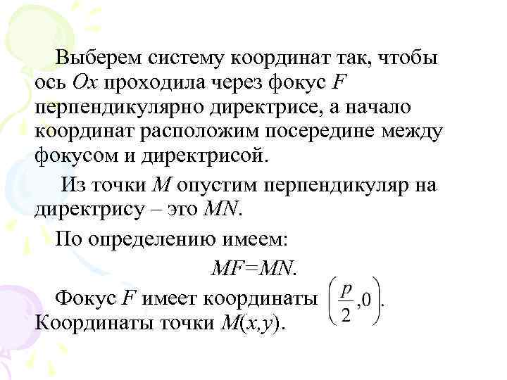 Выберем систему координат так, чтобы ось Ох проходила через фокус F перпендикулярно директрисе, а