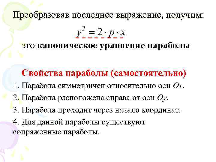 Вершина параболы в каноническом уравнении. Парабола и ее каноническое уравнение. Парабола каноническое уравнение параболы. Парабола каноническое уравнение свойства. Исследование канонического уравнения параболы.