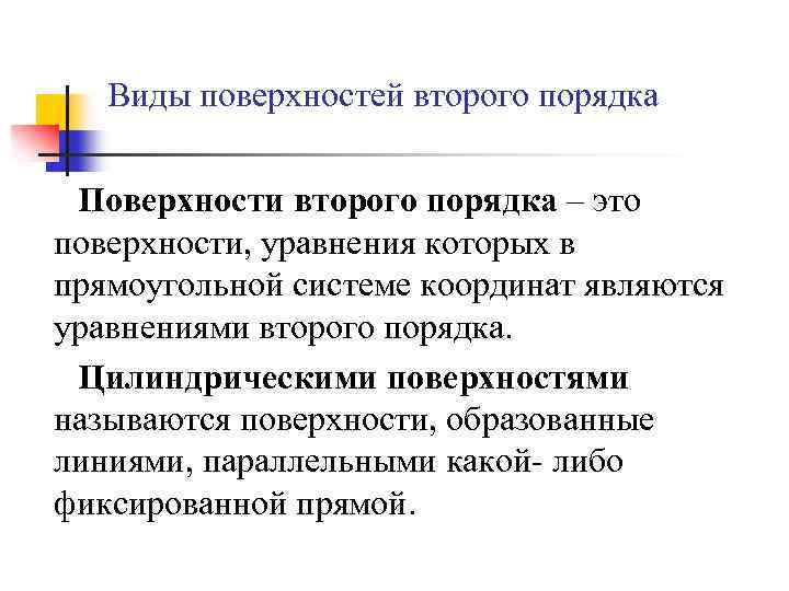 Виды поверхностей второго порядка Поверхности второго порядка – это поверхности, уравнения которых в прямоугольной