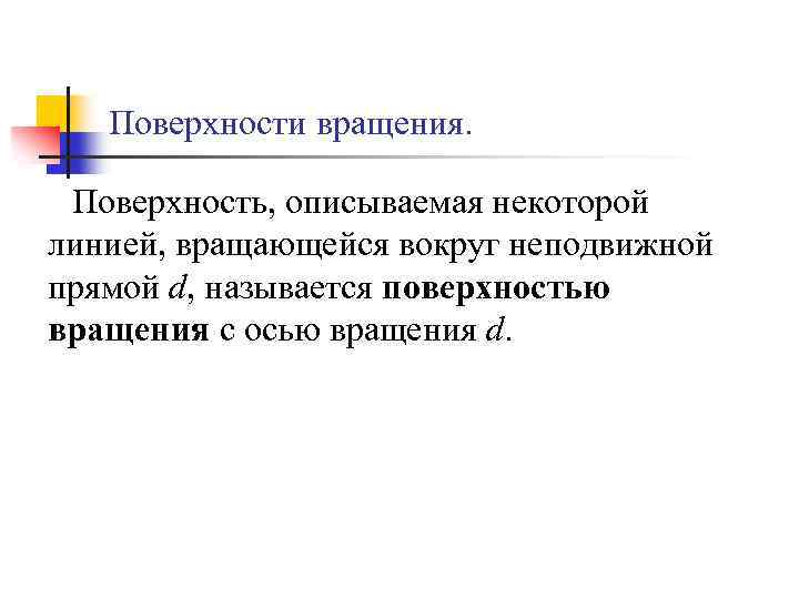 Поверхности вращения. Поверхность, описываемая некоторой линией, вращающейся вокруг неподвижной прямой d, называется поверхностью вращения