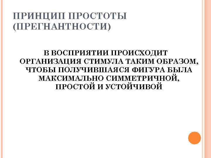 ПРИНЦИП ПРОСТОТЫ (ПРЕГНАНТНОСТИ) В ВОСПРИЯТИИ ПРОИСХОДИТ ОРГАНИЗАЦИЯ СТИМУЛА ТАКИМ ОБРАЗОМ, ЧТОБЫ ПОЛУЧИВШАЯСЯ ФИГУРА БЫЛА