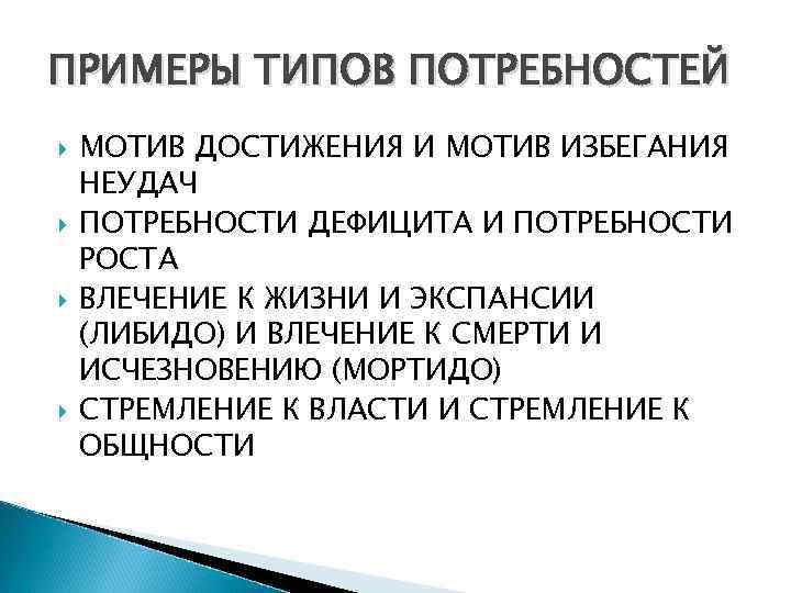 ПРИМЕРЫ ТИПОВ ПОТРЕБНОСТЕЙ МОТИВ ДОСТИЖЕНИЯ И МОТИВ ИЗБЕГАНИЯ НЕУДАЧ ПОТРЕБНОСТИ ДЕФИЦИТА И ПОТРЕБНОСТИ РОСТА