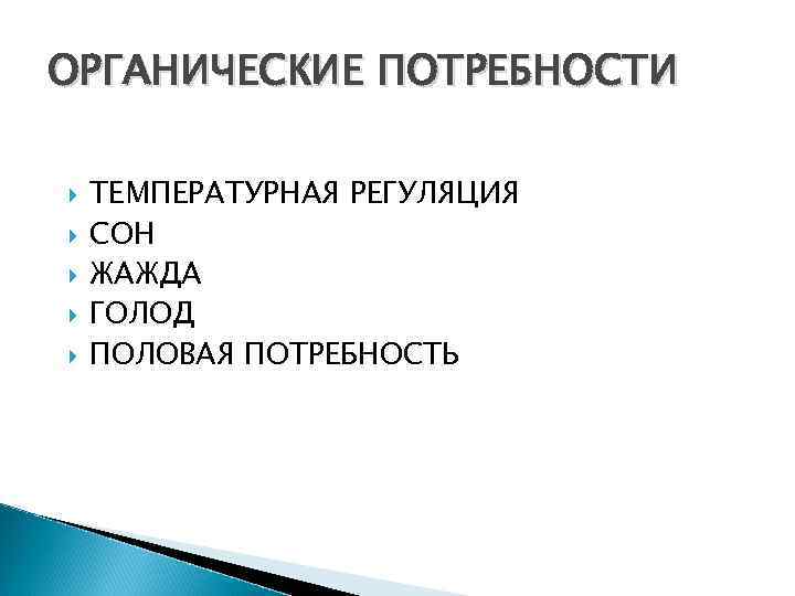 ОРГАНИЧЕСКИЕ ПОТРЕБНОСТИ ТЕМПЕРАТУРНАЯ РЕГУЛЯЦИЯ СОН ЖАЖДА ГОЛОД ПОЛОВАЯ ПОТРЕБНОСТЬ 
