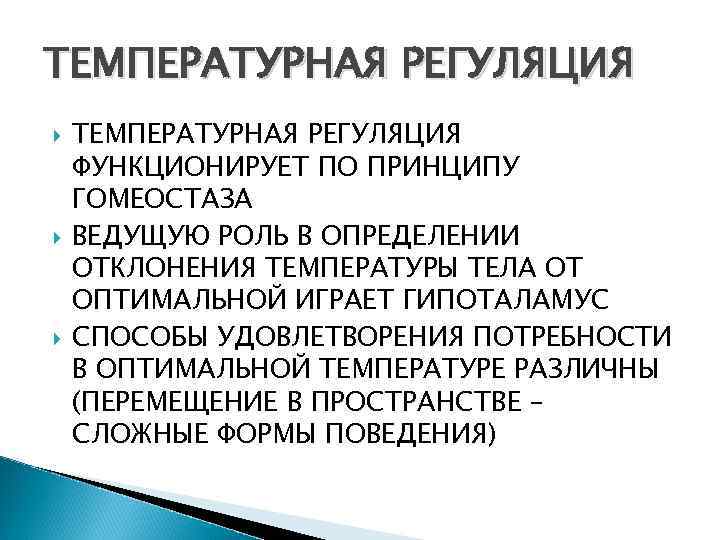 ТЕМПЕРАТУРНАЯ РЕГУЛЯЦИЯ ТЕМПЕРАТУРНАЯ РЕГУЛЯЦИЯ ФУНКЦИОНИРУЕТ ПО ПРИНЦИПУ ГОМЕОСТАЗА ВЕДУЩУЮ РОЛЬ В ОПРЕДЕЛЕНИИ ОТКЛОНЕНИЯ ТЕМПЕРАТУРЫ