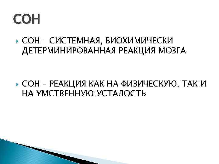 СОН – СИСТЕМНАЯ, БИОХИМИЧЕСКИ ДЕТЕРМИНИРОВАННАЯ РЕАКЦИЯ МОЗГА СОН – РЕАКЦИЯ КАК НА ФИЗИЧЕСКУЮ, ТАК