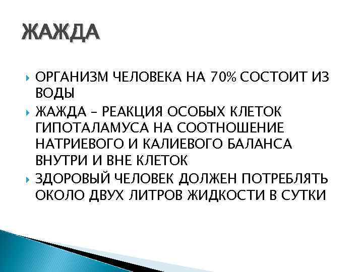 ЖАЖДА ОРГАНИЗМ ЧЕЛОВЕКА НА 70% СОСТОИТ ИЗ ВОДЫ ЖАЖДА – РЕАКЦИЯ ОСОБЫХ КЛЕТОК ГИПОТАЛАМУСА