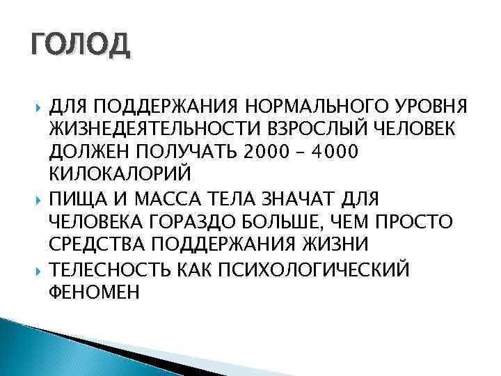 ГОЛОД ДЛЯ ПОДДЕРЖАНИЯ НОРМАЛЬНОГО УРОВНЯ ЖИЗНЕДЕЯТЕЛЬНОСТИ ВЗРОСЛЫЙ ЧЕЛОВЕК ДОЛЖЕН ПОЛУЧАТЬ 2000 – 4000 КИЛОКАЛОРИЙ