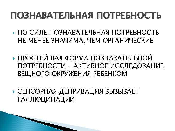 Познавательные потребности. Познавательные потребности примеры. Формы познавательной потребности. Познавательная потребность характеризуется. Познавательная потребность это в психологии.