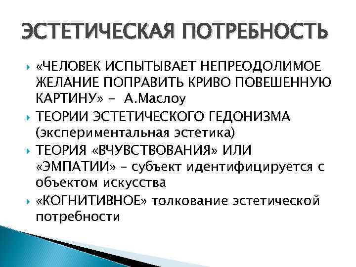 Эстетические потребности и чувства