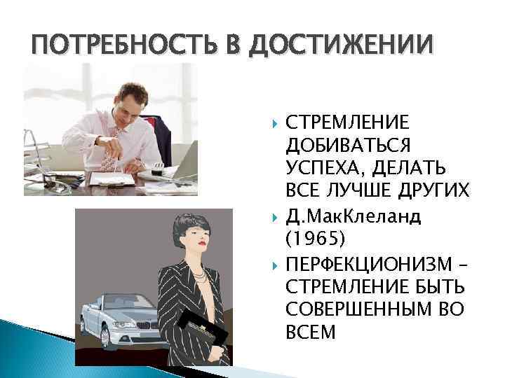 ПОТРЕБНОСТЬ В ДОСТИЖЕНИИ СТРЕМЛЕНИЕ ДОБИВАТЬСЯ УСПЕХА, ДЕЛАТЬ ВСЕ ЛУЧШЕ ДРУГИХ Д. Мак. Клеланд (1965)